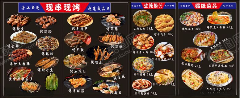 编号：45886005241813407578【酷图网】源文件下载-烧烤菜单