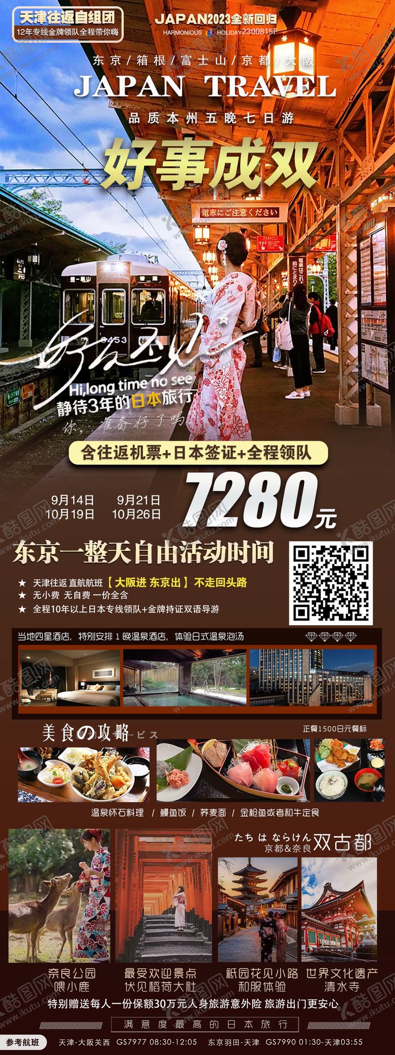 编号：43472304281016189946【酷图网】源文件下载-日本旅游海报