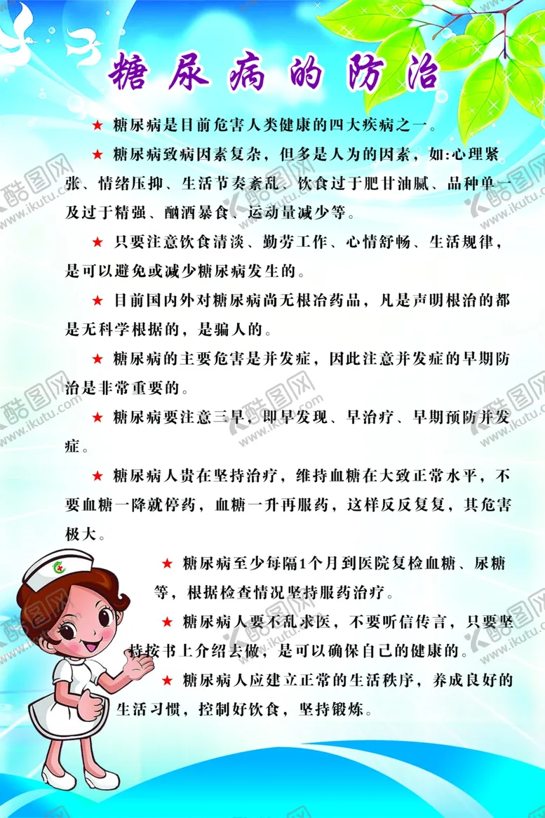 编号：99501107030438507922【酷图网】源文件下载-糖尿病的防治