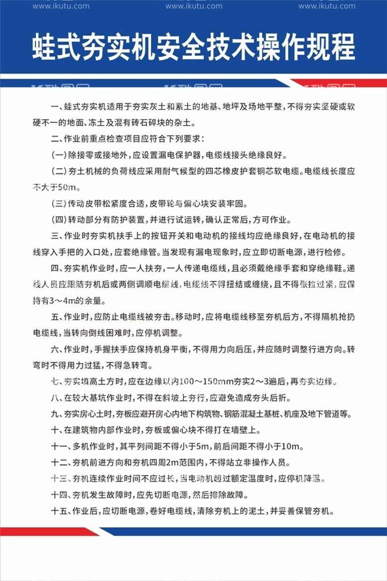 编号：73201912151759127599【酷图网】源文件下载-蛙式夯实机安全技术操作规程