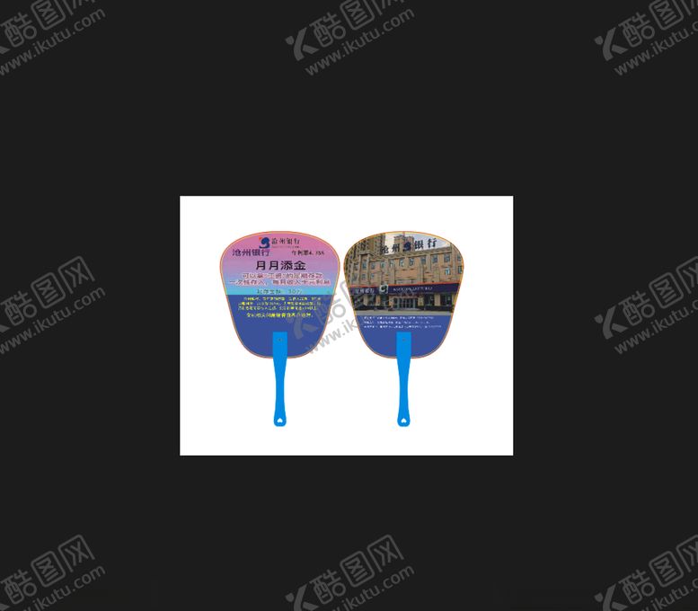 编号：96741810300352222234【酷图网】源文件下载-沧州银行宣传扇子设计
