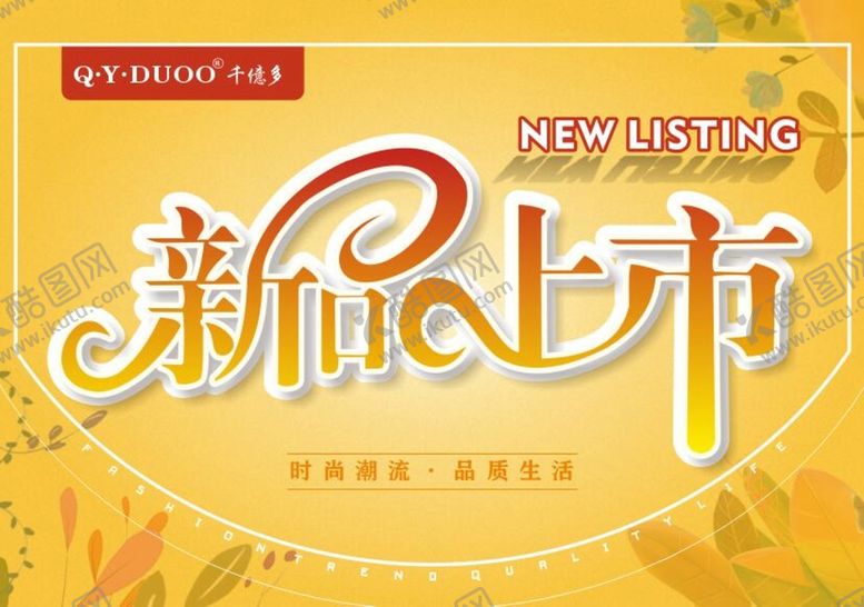 编号：15531202022111348301【酷图网】源文件下载-千億多新品上市  秋季新品上市