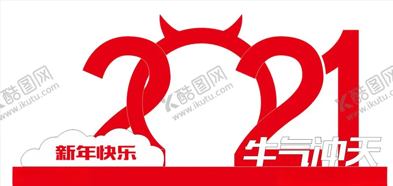 编号：21572503161239475278【酷图网】源文件下载-2021牛年造型