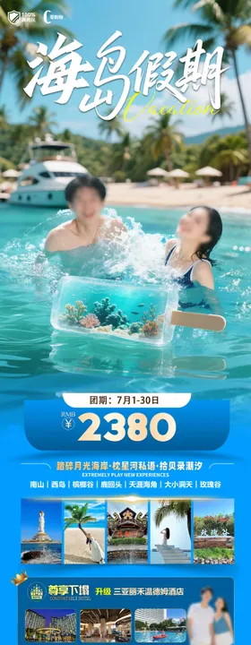 海南三亚旅游海报