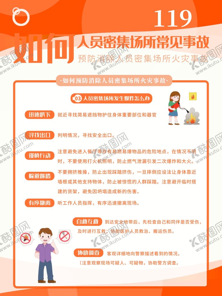 编号：42168010221408161713【酷图网】源文件下载-人员密集场所常见事故