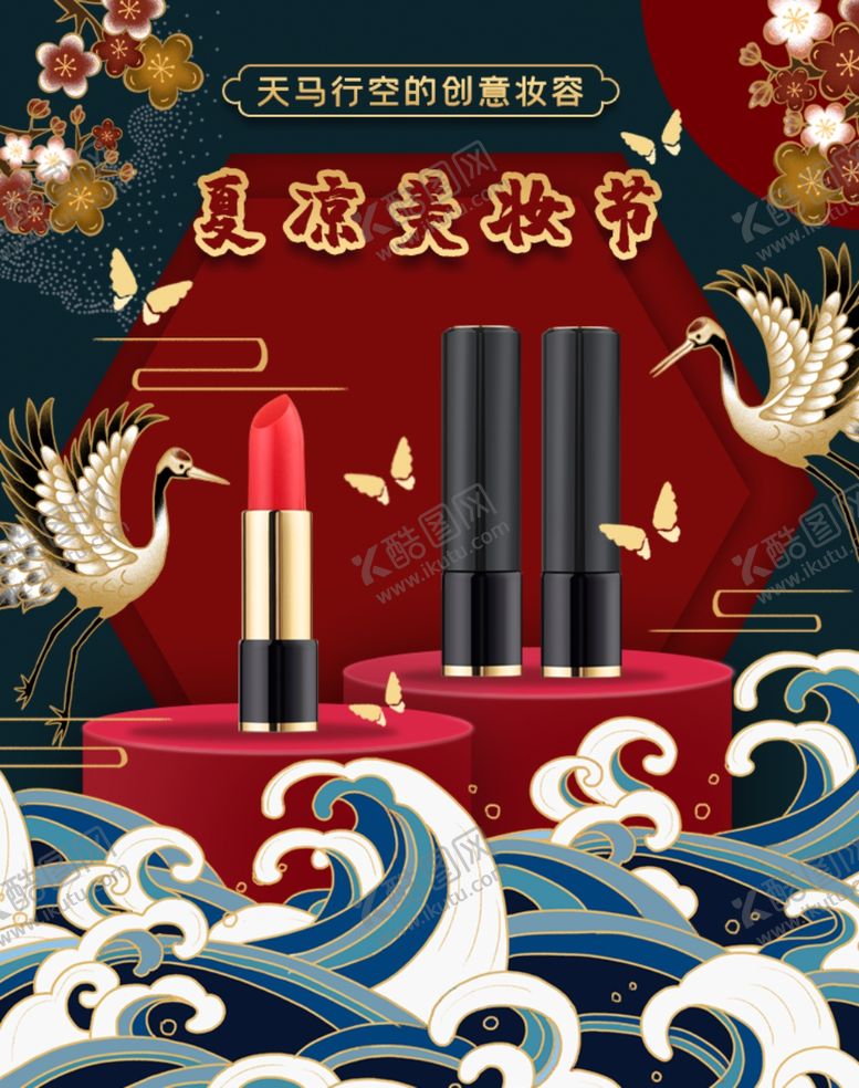 编号：89268410230023264948【酷图网】源文件下载-夏凉美妆节