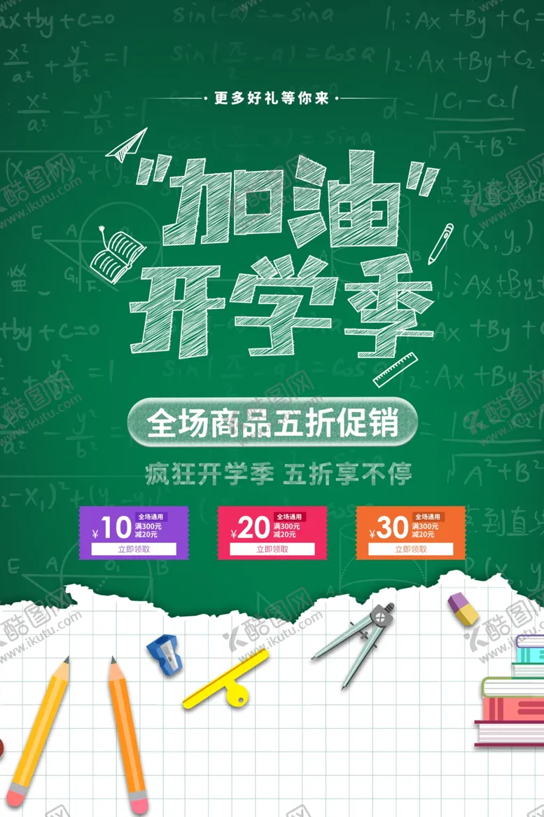 编号：65011202151449335439【酷图网】源文件下载-开学季海报