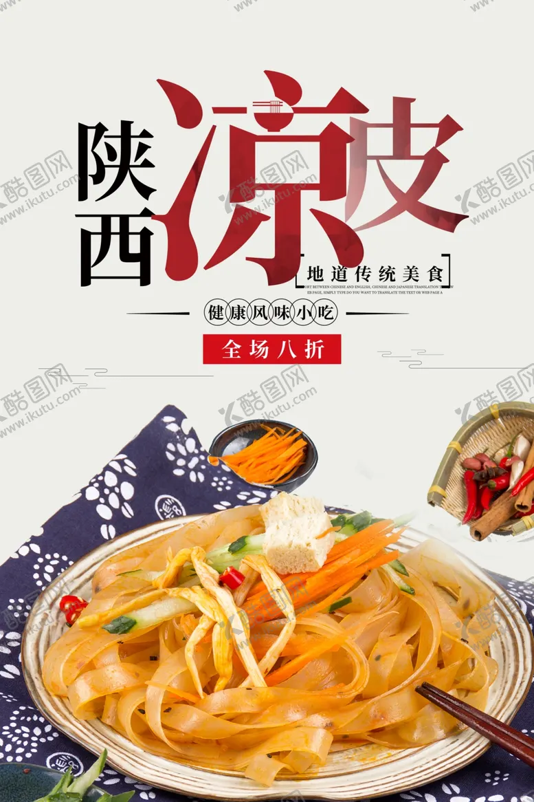 编号：45825702161621555083【酷图网】源文件下载-陕西凉皮海报
