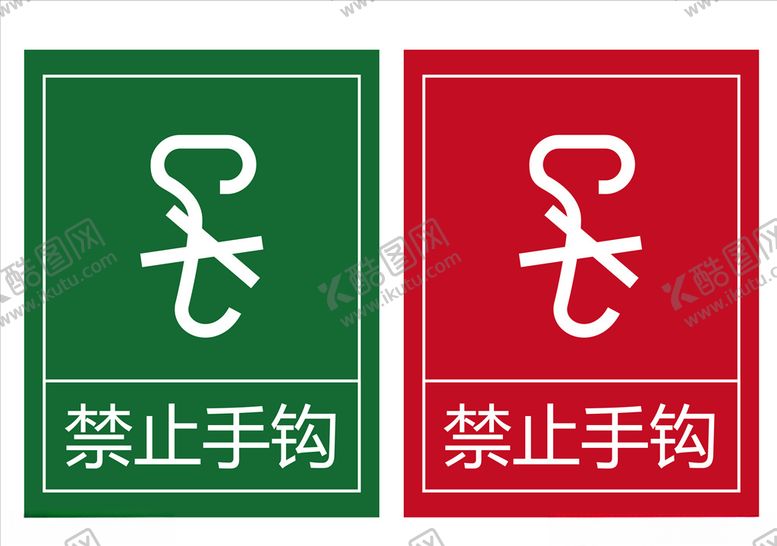 编号：60543907140702558034【酷图网】源文件下载-禁止手钩