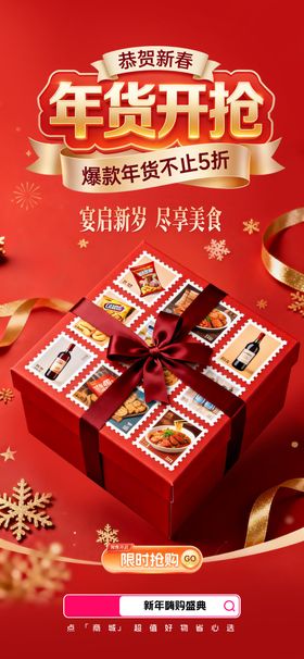 年货开抢