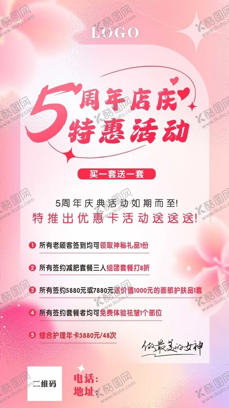 编号：73550702031038157059【酷图网】源文件下载-美容活动5周年店庆