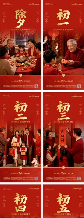 2026马年新年除夕初一至初七海报系