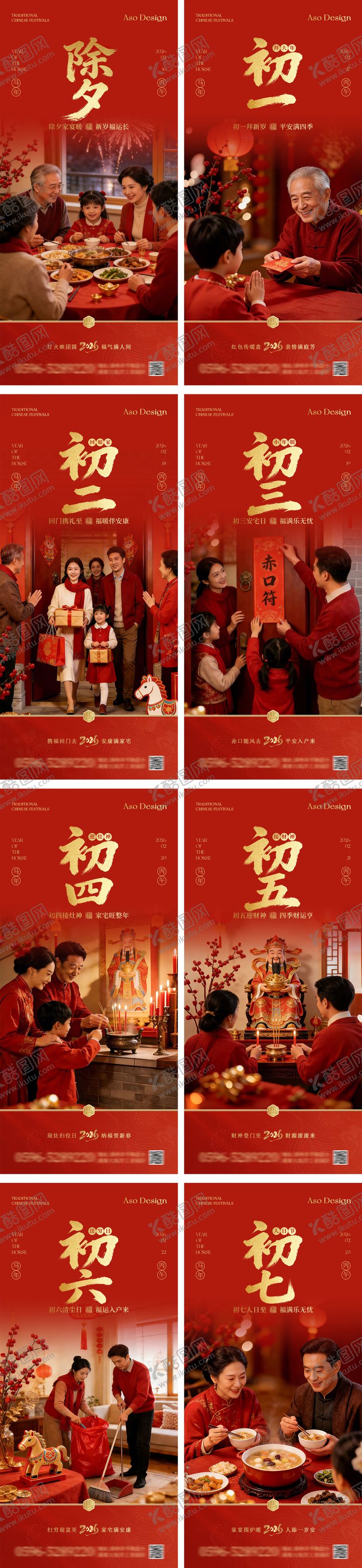 编号：69461202072023494036【酷图网】源文件下载-2026马年新年除夕初一至初七海报系