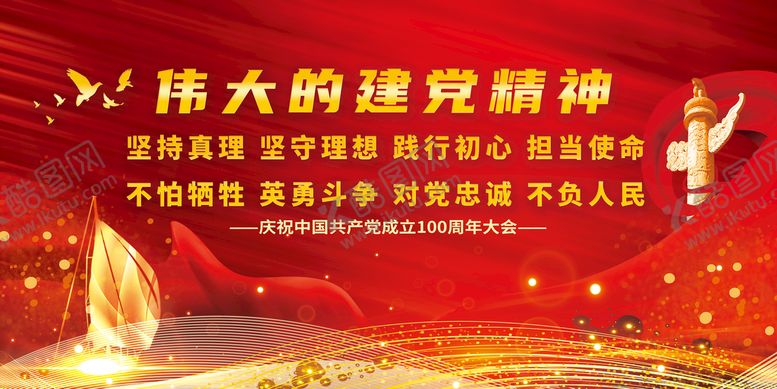编号：95027609180212116103【酷图网】源文件下载-建党精神