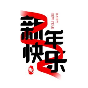 新年艺术字