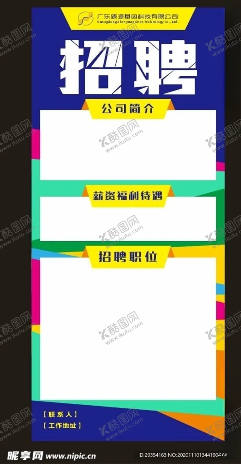 编号：12231404250452094032【酷图网】源文件下载-招聘诚聘海报展架易拉宝