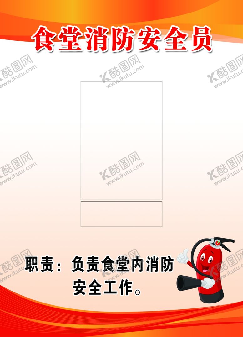 编号：55264001261744281347【酷图网】源文件下载-食堂消防安全员
