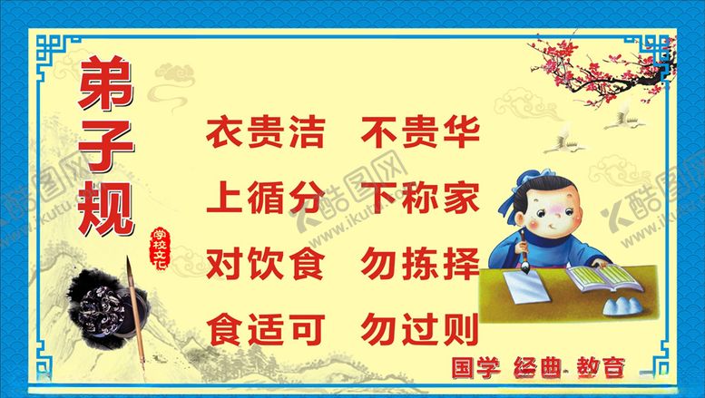 编号：96380305100715361926【酷图网】源文件下载-弟子规