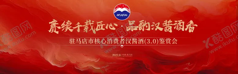 编号：50173505222200575450【酷图网】源文件下载-白酒品鉴会主视觉