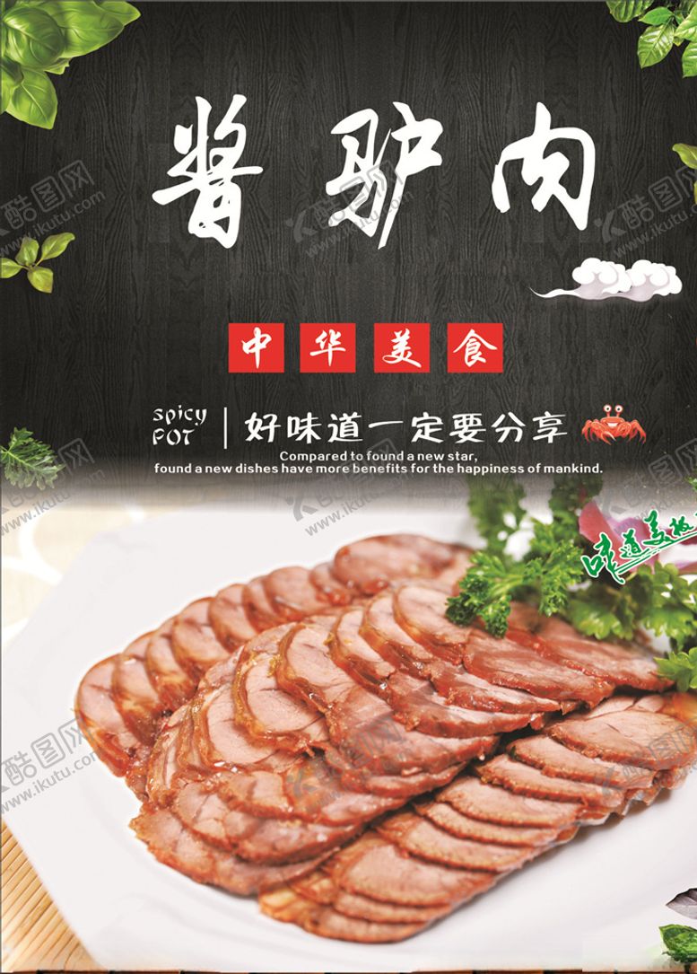 编号：25832910051209405348【酷图网】源文件下载-酱驴肉海报