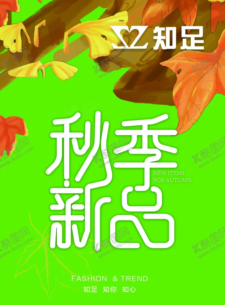 编号：26366204220343118376【酷图网】源文件下载-秋季新品