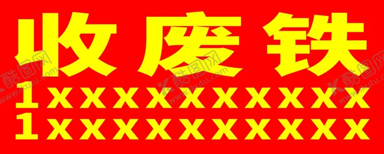 编号：18061001270933128665【酷图网】源文件下载-收废铁