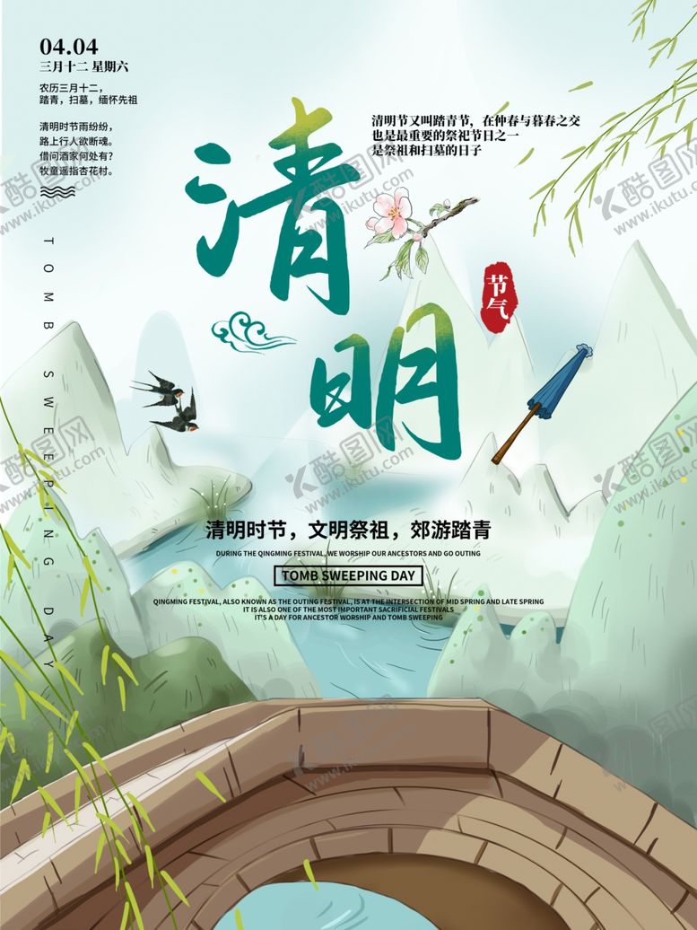 编号：64397910050458232869【酷图网】源文件下载-清明