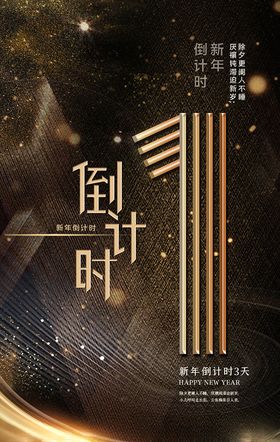 新年倒计时线条金粉黑金大气震撼