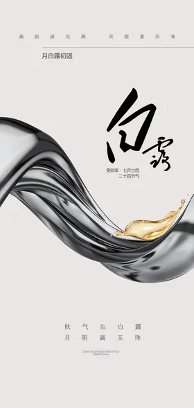 白露地产海报