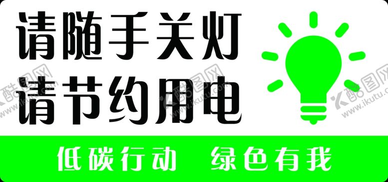 编号：43234804162320352315【酷图网】源文件下载-随手关灯