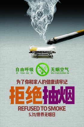 拒绝抽烟
