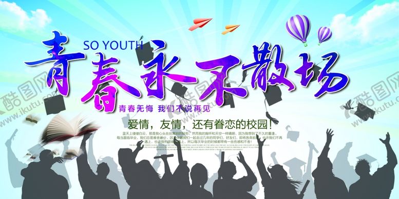 编号：34650604240852124462【酷图网】源文件下载-毕业季海报青春不散场