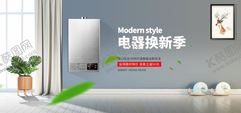 编号：12457106290331069202【酷图网】源文件下载-电器换新季热水器模版