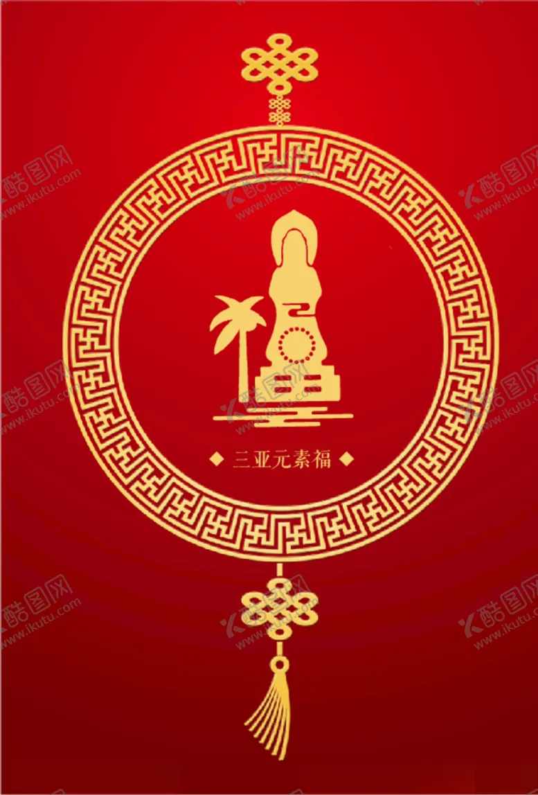 编号：67674905010615385503【酷图网】源文件下载-三亚元素（福）