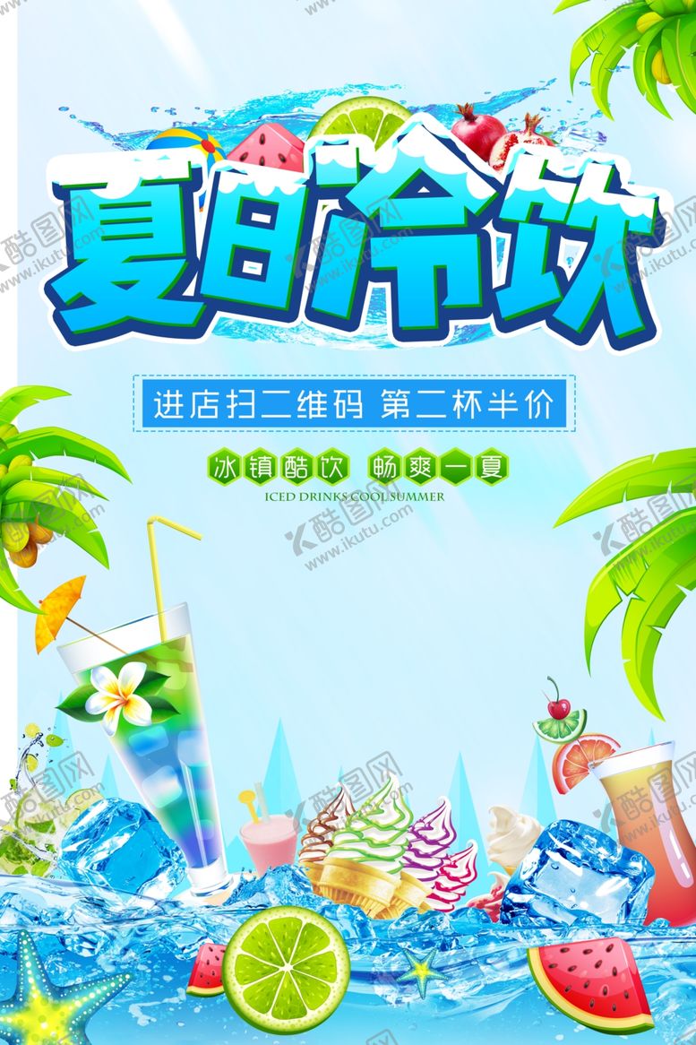 编号：70759807020553043809【酷图网】源文件下载-夏日冷饮