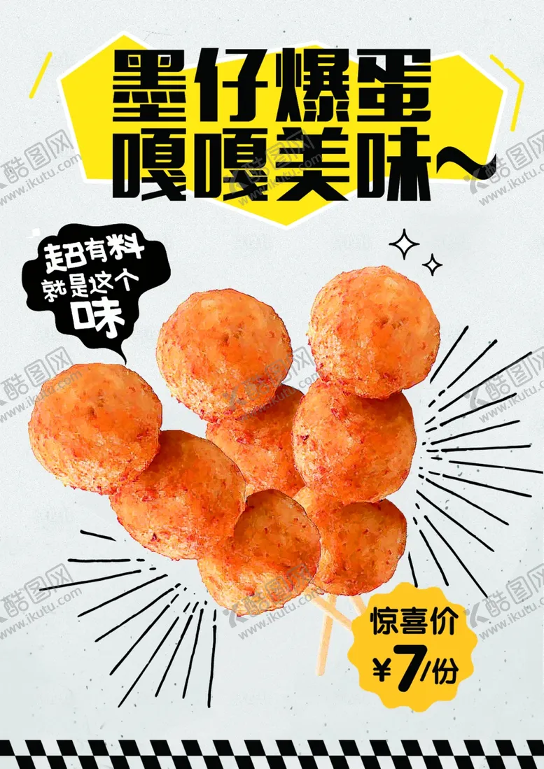 编号：46897302160011493284【酷图网】源文件下载-墨鱼丸海报