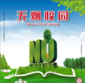 无烟校园