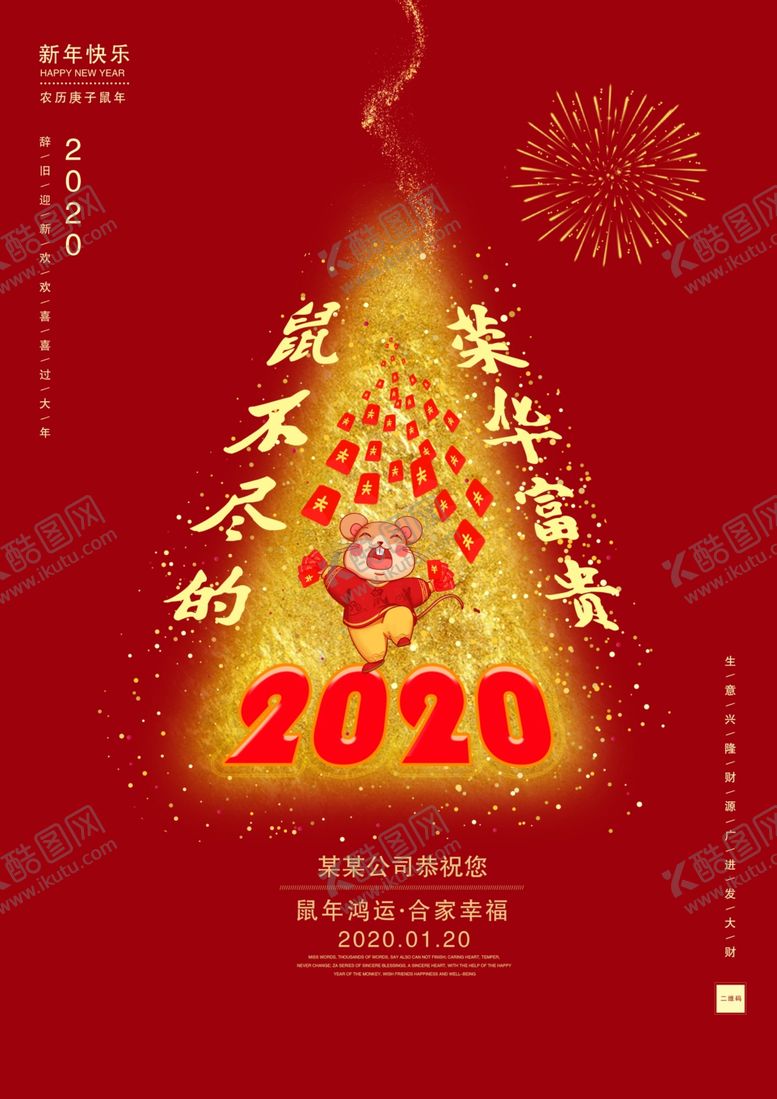 编号：61415710281053038938【酷图网】源文件下载-鼠年大气海报