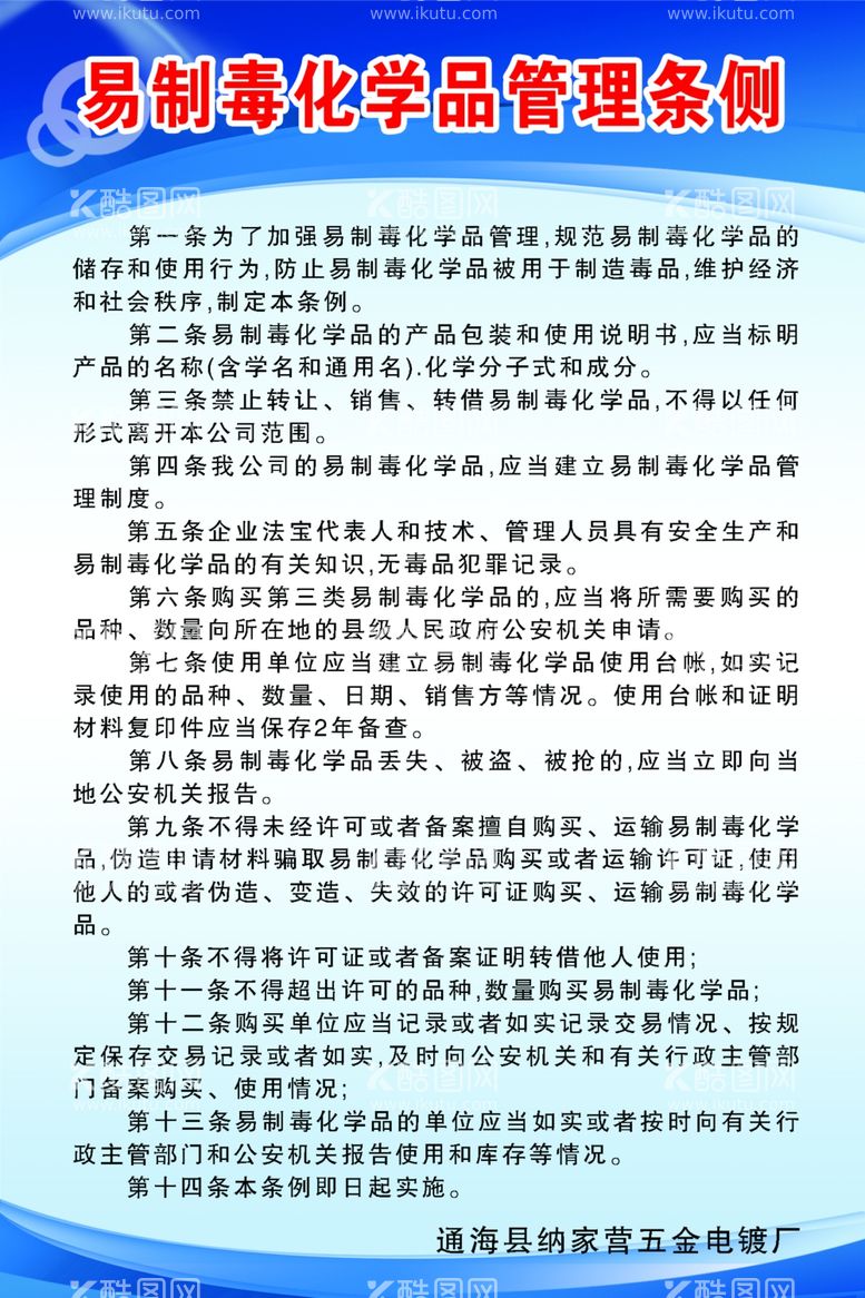 编号：17356312061000277850【酷图网】源文件下载-易制毒化学品管理条侧