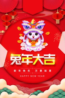 兔年元旦新快乐国潮