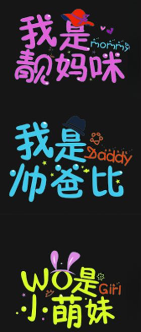 我是靓妈咪帅爸比小萌妹