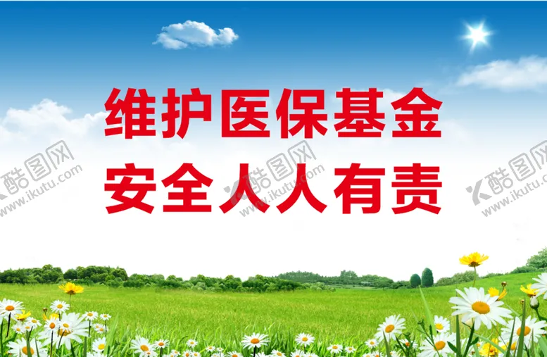 编号：31727101270328181550【酷图网】源文件下载-维护医保基金安全