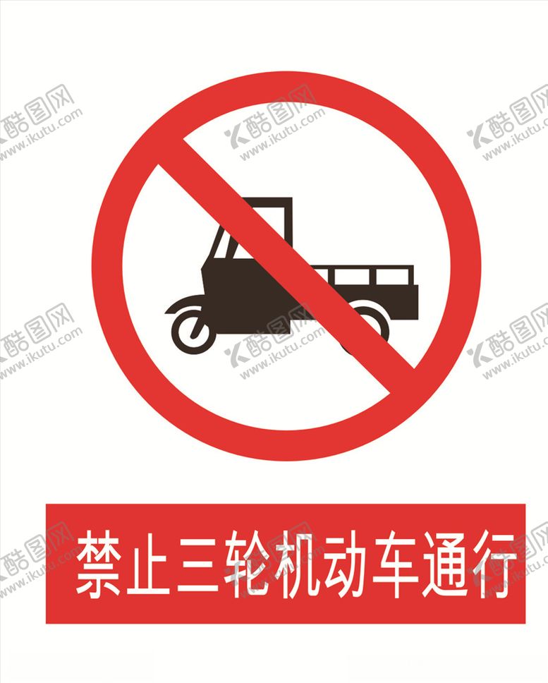 编号：56446809232336311053【酷图网】源文件下载-禁止三轮车