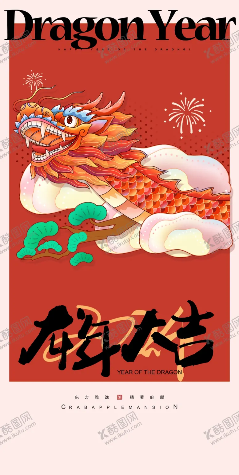 编号：55354012101427497344【酷图网】源文件下载-龙年海报