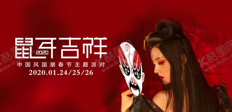 编号：97758509230650591894【酷图网】源文件下载-鼠年吉祥国潮派对设计模板