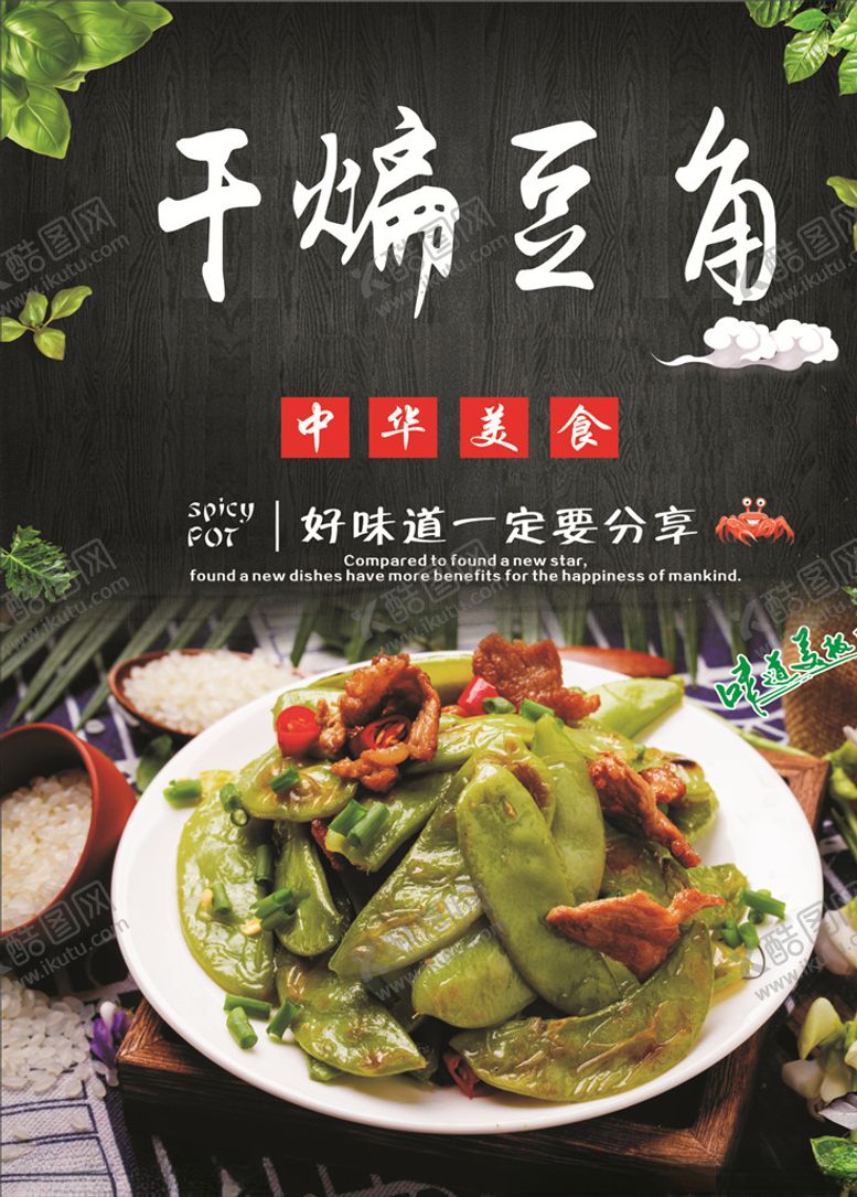 编号：56999610192242037200【酷图网】源文件下载-干煸豆角海报