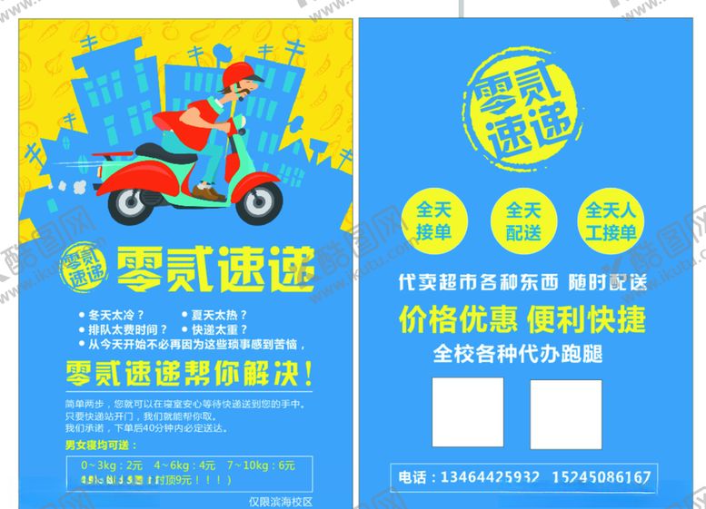 编号：68202309180318343356【酷图网】源文件下载-快递宣传单