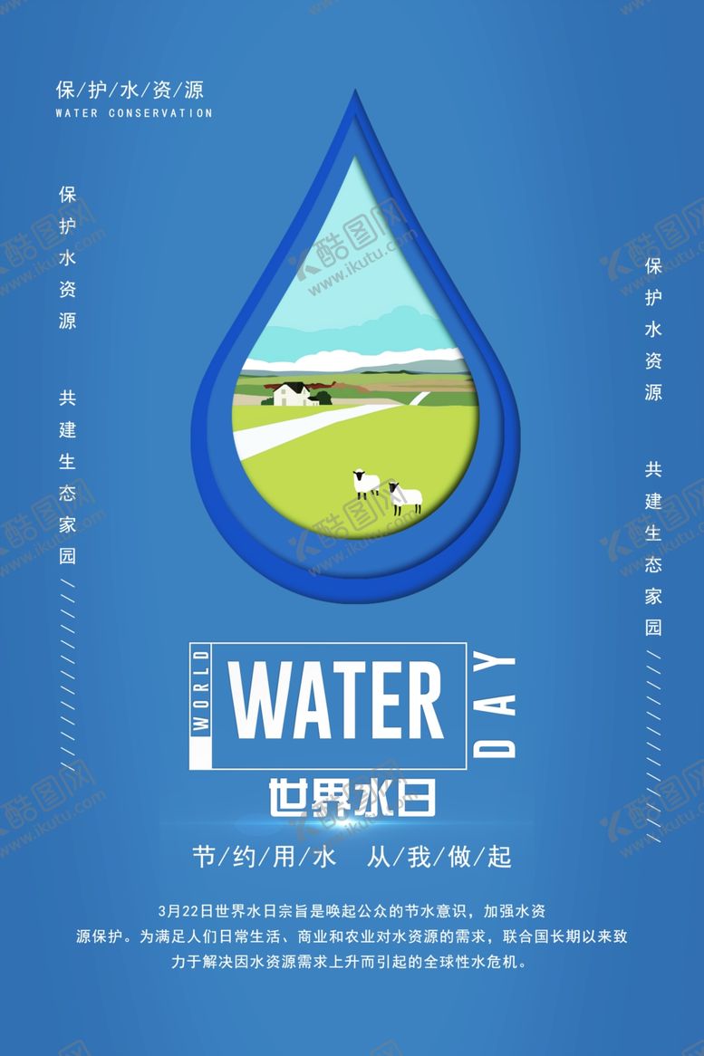 编号：86580710241502404299【酷图网】源文件下载-世界水日