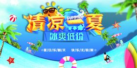 清凉一夏