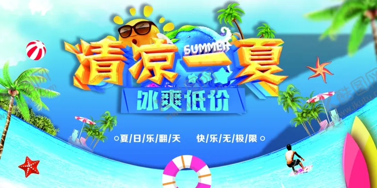 编号：72518806250256397954【酷图网】源文件下载-清凉一夏